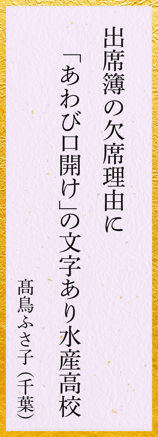出席簿の欠席理由に「あわび口開け」の文字あり水産高校 髙鳥ふさ子(千葉)