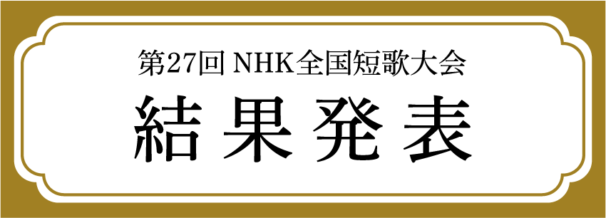 第27回NHK全国短歌大会 結果発表