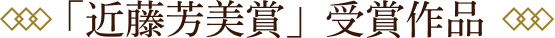 「近藤芳美賞」受賞作品