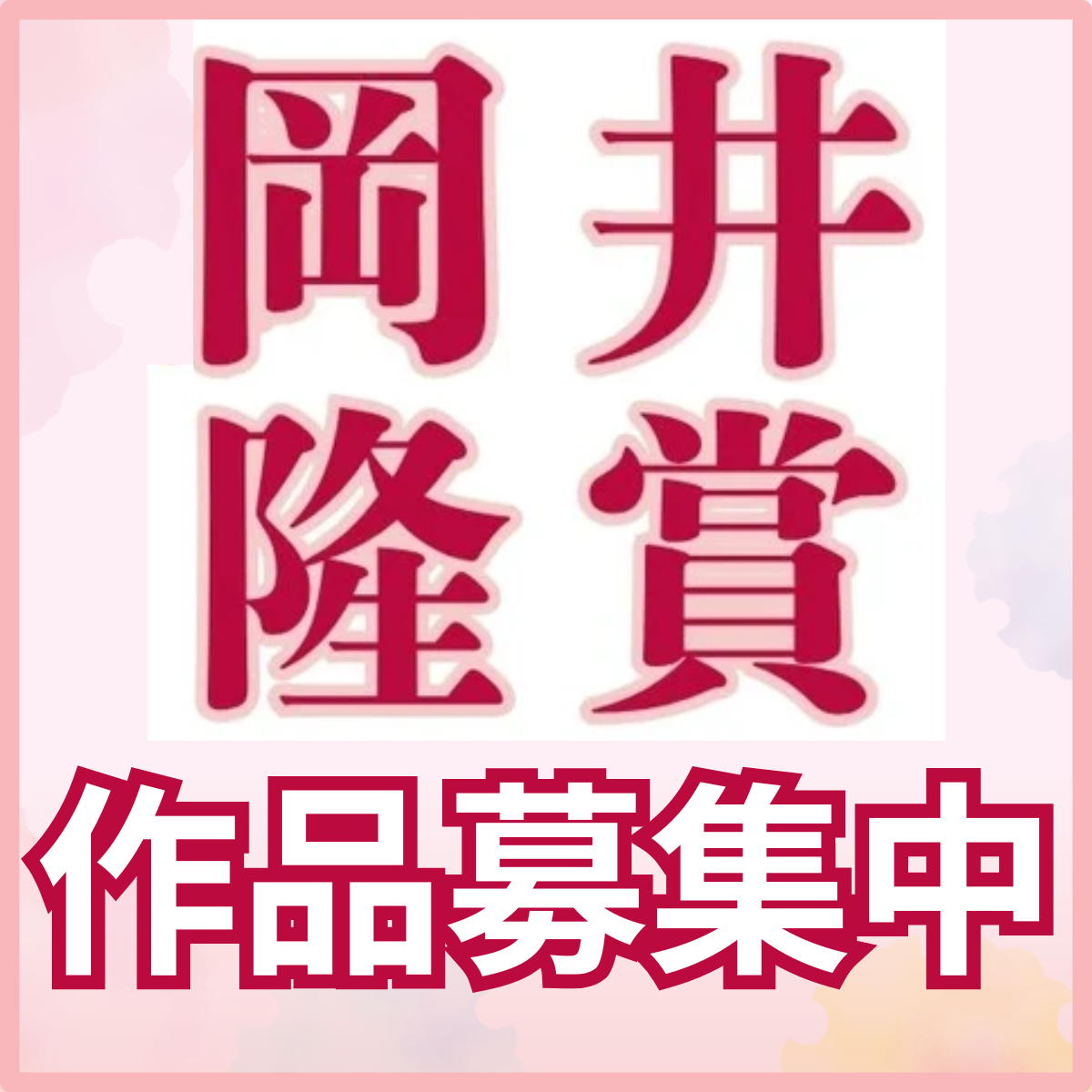 【新設・短歌連作作品募集中】NHK学園生涯学習50周年記念『岡井隆賞』