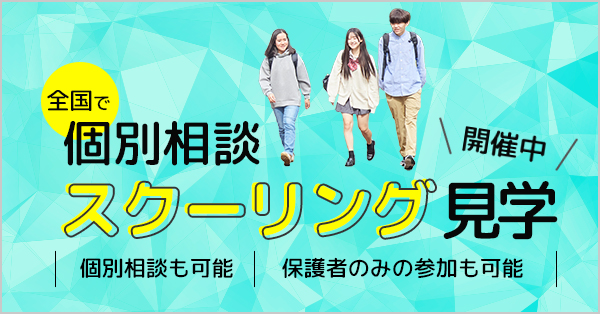 全国で個別相談 スクーリング見学