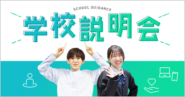 学校説明会
