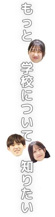 もっと学校について知りたい