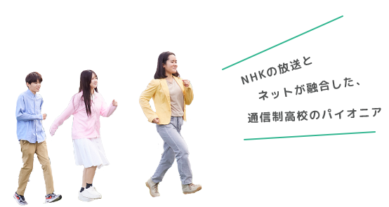 NHKの放送とネットが融合した、通信制高校のパイオニア