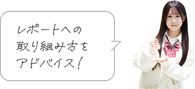 レポートへの取り組み方をアドバイス！