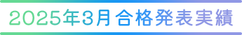 2025年3月合格発表実績
