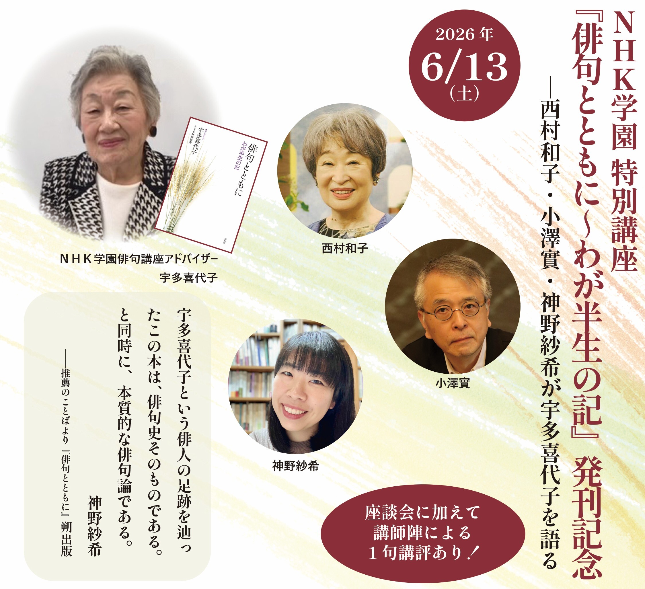 NHK学園 特別講座「宇多喜代子を語る『俳句とともに～わが半生の記