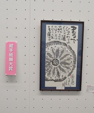 絵手紙展大賞は兼平三枝子さん(巻紙部門)