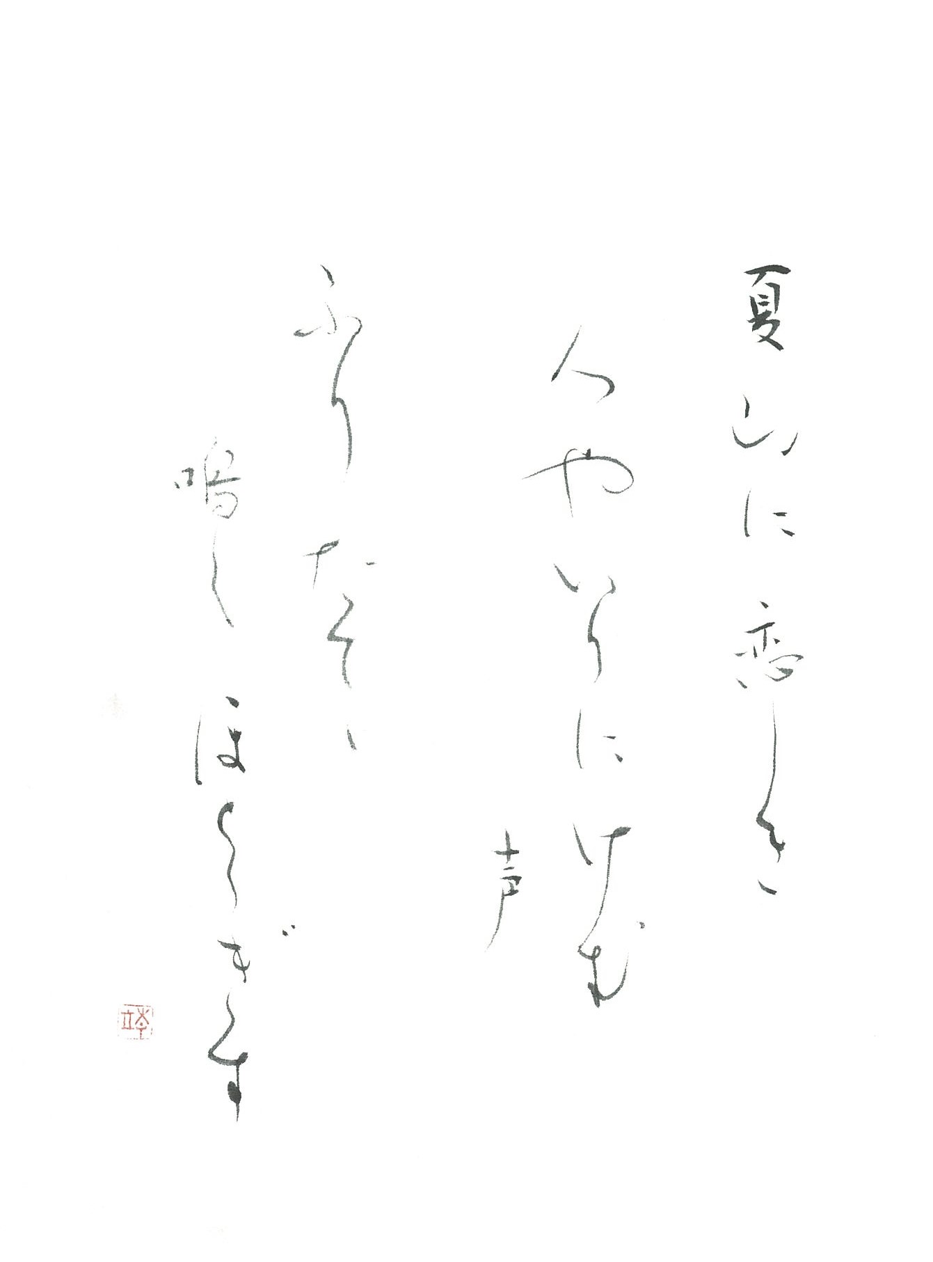 漢字かな交じりの書 生涯学習通信講座 Nhk学園