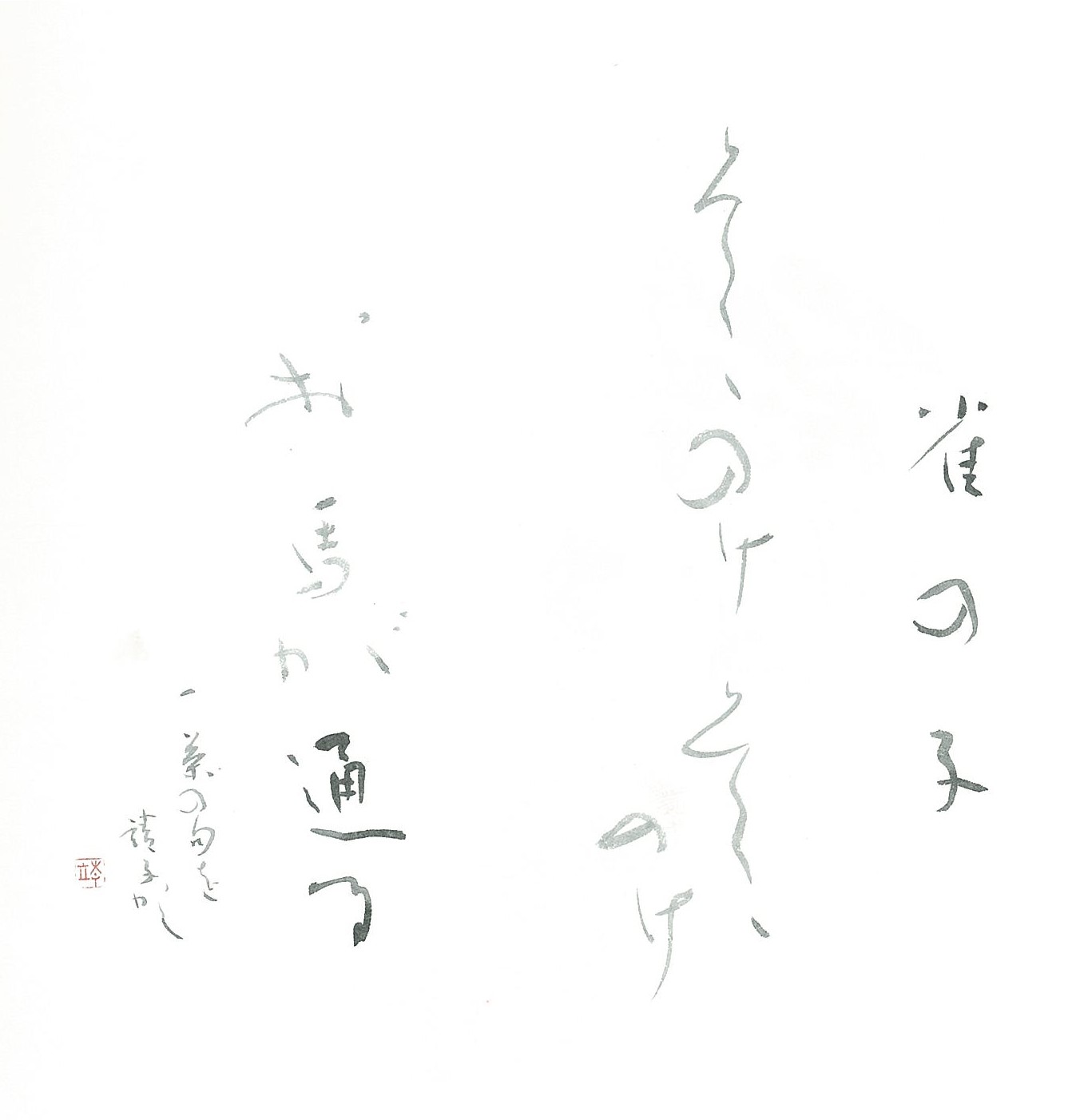 漢字かな交じりの書 生涯学習通信講座 Nhk学園