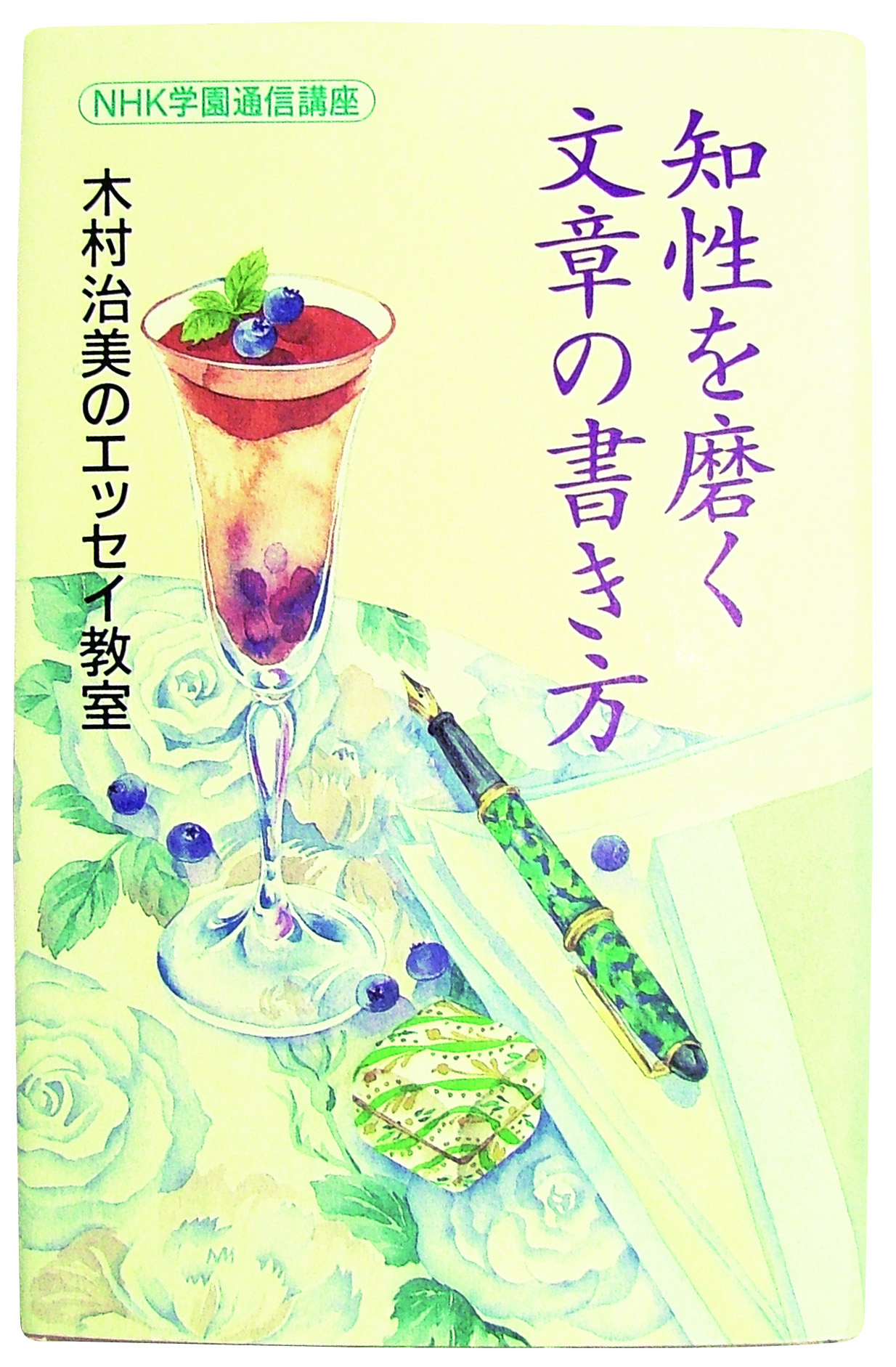 木村治美のエッセイ教室 生涯学習通信講座 Nhk学園 木村治美のエッセイ教室 生涯学習通信講座 Nhk学園