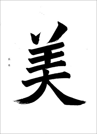 ＜第2回課題＞漢字１～２字