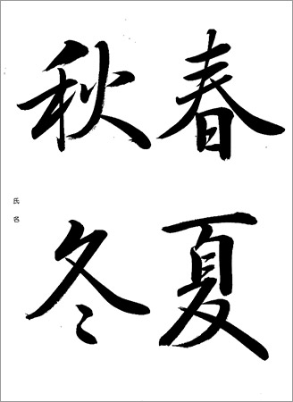 ＜第４回課題＞行書体の漢字