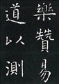 【楷書コース】五孔子廟堂碑・・・唐・虞世南　整った中にも、穏やかで高い風趣がある楷書