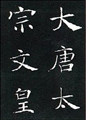 【楷書コース】雁塔聖教序・・・ 唐・褚遂良 細い線ながら、引き締まった強さがある楷書