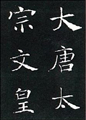 【楷書コース】雁塔聖教序・・・　唐・褚遂良　細い線ながら、引き締まった強さがある楷書