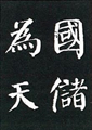 建中告身帖(自書告身) 唐・顔真卿 横画は細く、縦画が太く堂々とた楷書