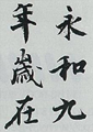 【行書コース】蘭亭序・・・東晋・王羲之 格調高く、筆路が明快で学びやすい行書
