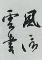 【行書コース】風信帖・・・平安・空海　空海が行草体で書いた三通の手紙