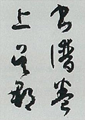 【草書/隷書コース】書譜・・・唐・孫過庭　王羲之の書法を伝承し、ゆったりとした草書