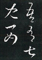 十七帖 東晋・王羲之 直線的に形成された草書体の手紙