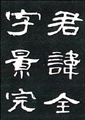 【草書/隷書コース】曹全碑・・・後漢・筆者不詳　素直ですっきりした線質で、のびやかな隷書