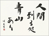 ＜第2回＞漢字に合わせて②　特徴ある古典をヒントに行書・隷書で書く