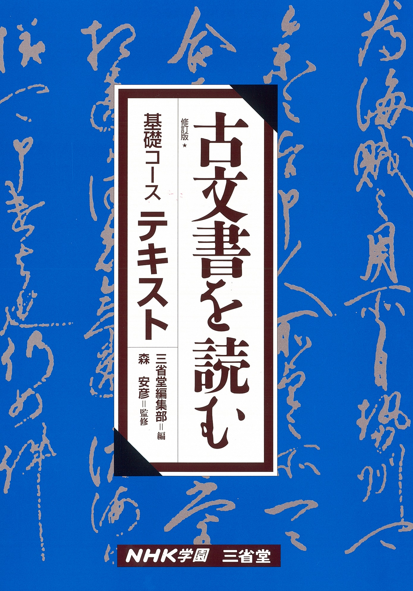 「古文書を読む基礎」テキスト