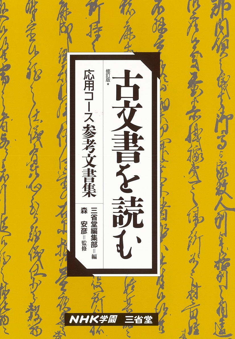 「古文書を読む応用」参考文書集