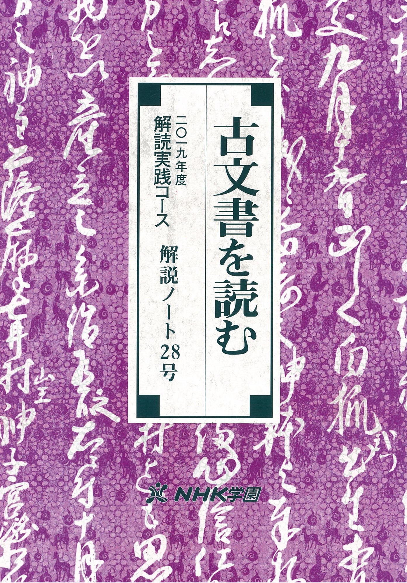 「古文書を読む解読実践」解説ノート