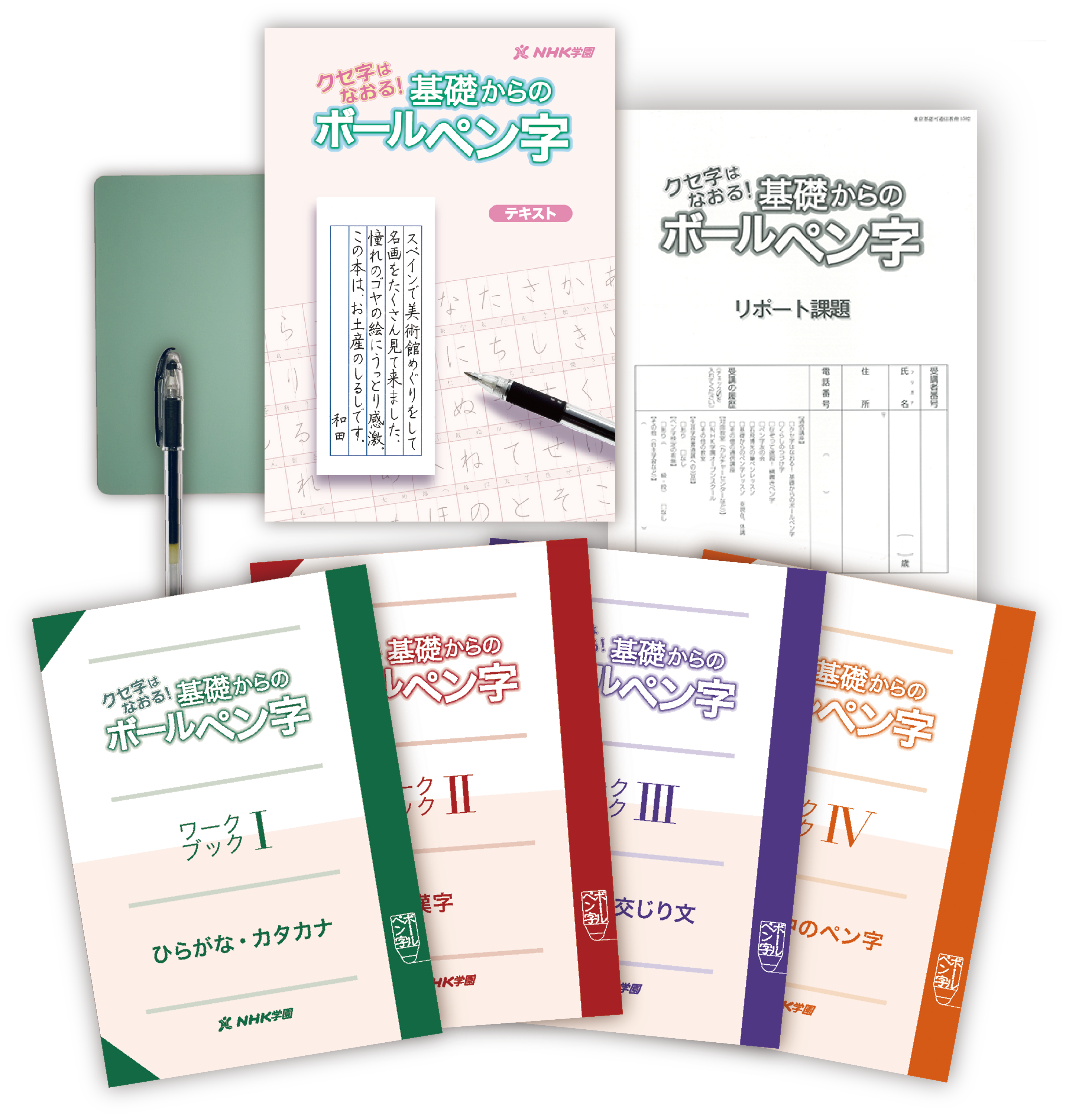 クセ字はなおる 基礎からのボールペン字 生涯学習通信講座 Nhk学園