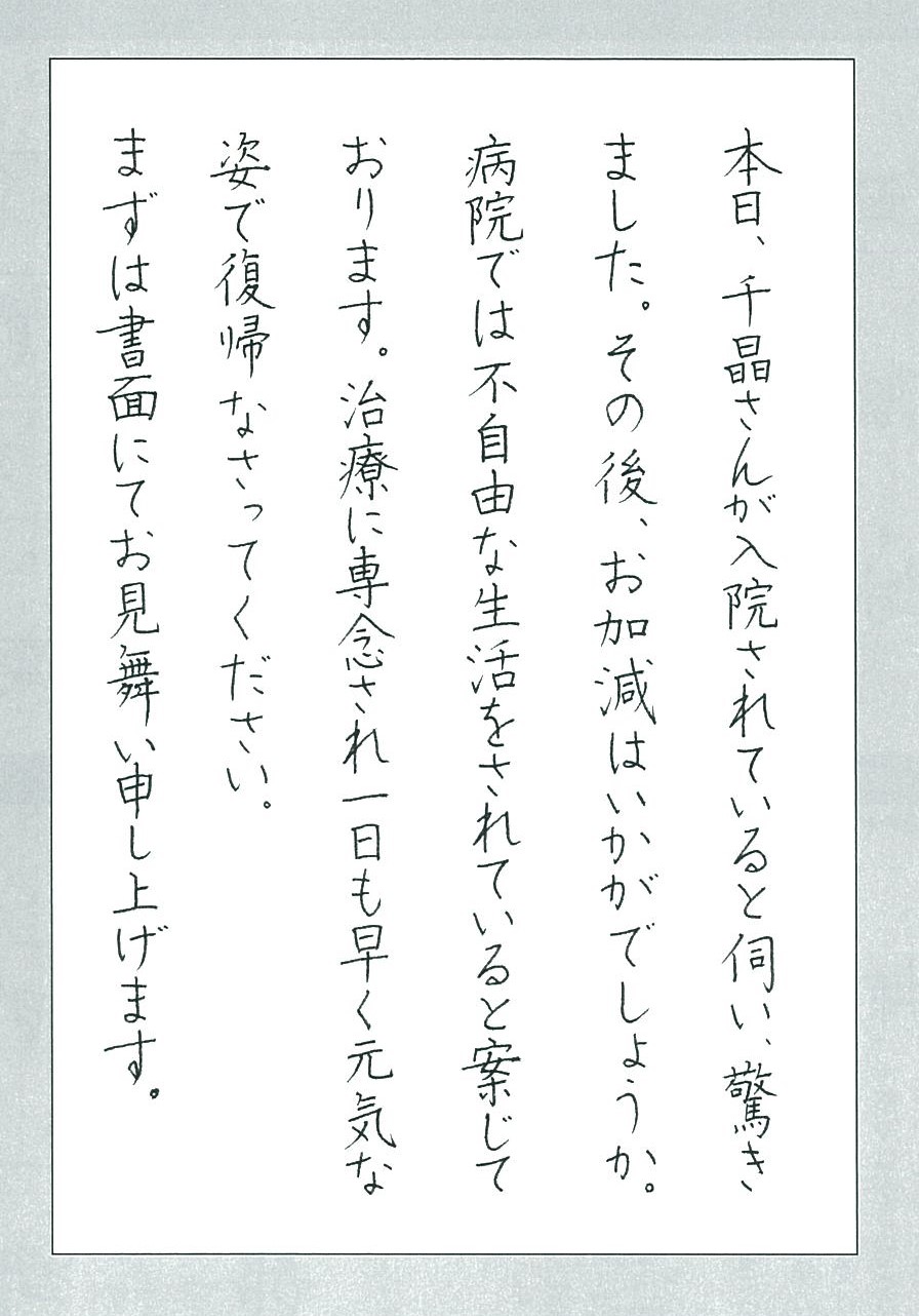 「お見舞いはがき」楷書 手本執筆:湯川三壽