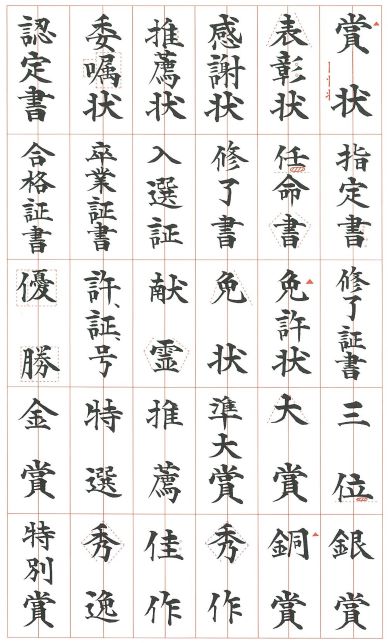 <第4回>賞状用語、賞状・縦書きより2課題