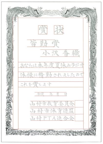 <第5回>卒業証書、認定証、表彰状、感謝状より2課題