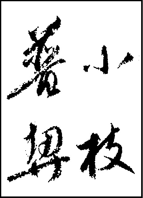 【行書コース】伊都内親王願文・・・平安・伝 橘逸勢　急抑揚が自在で躍動感に富んだ草書