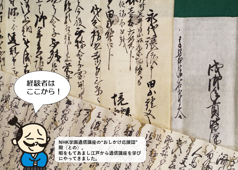 文部科学省認定講座】古文書を読む | 生涯学習通信講座 | NHK学園 文部科学省認定講座】古文書を読む | 生涯学習通信講座 | NHK学園