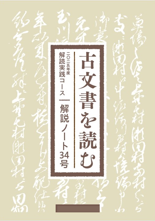 「古文書を読む解読実践」解説ノート