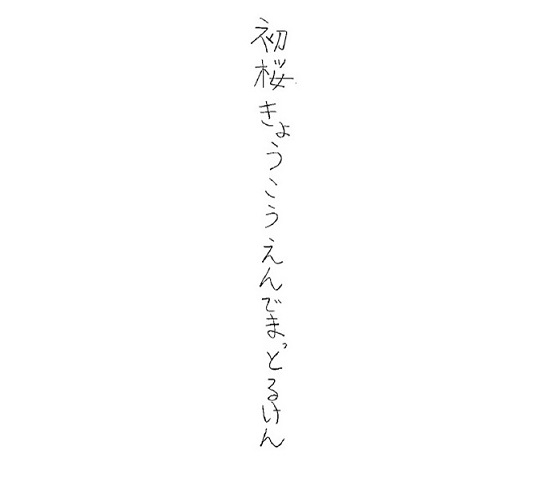 　　　　　　　　　　　　　　　　　　　　　　　　　　　　　小さな俳人 阿見果凛さんの一句