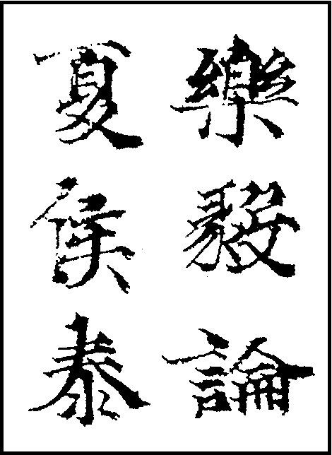 楽毅論 奈良・光明皇后 王羲之の書を光明皇后が臨書した行書に近い楷書