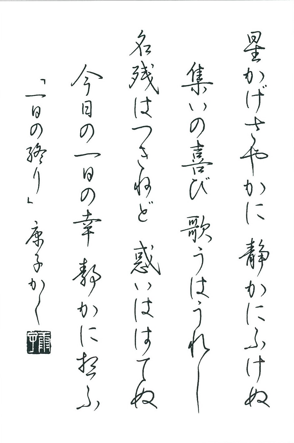 「一日の終り」行草書 手本執筆:和田康子