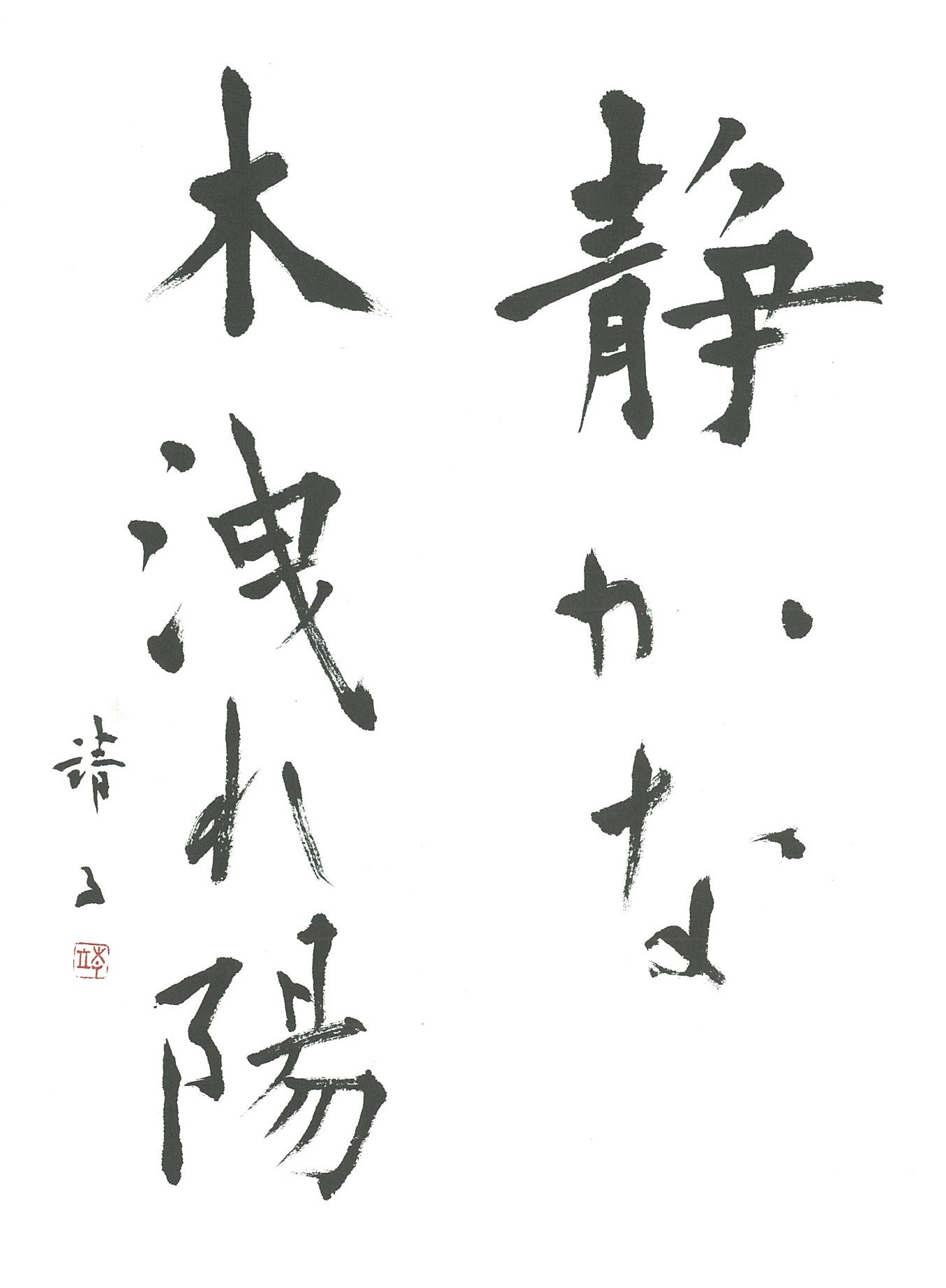 ＜第1回＞漢字に合わせて①　短い言葉をやさしい楷書ですっきりと