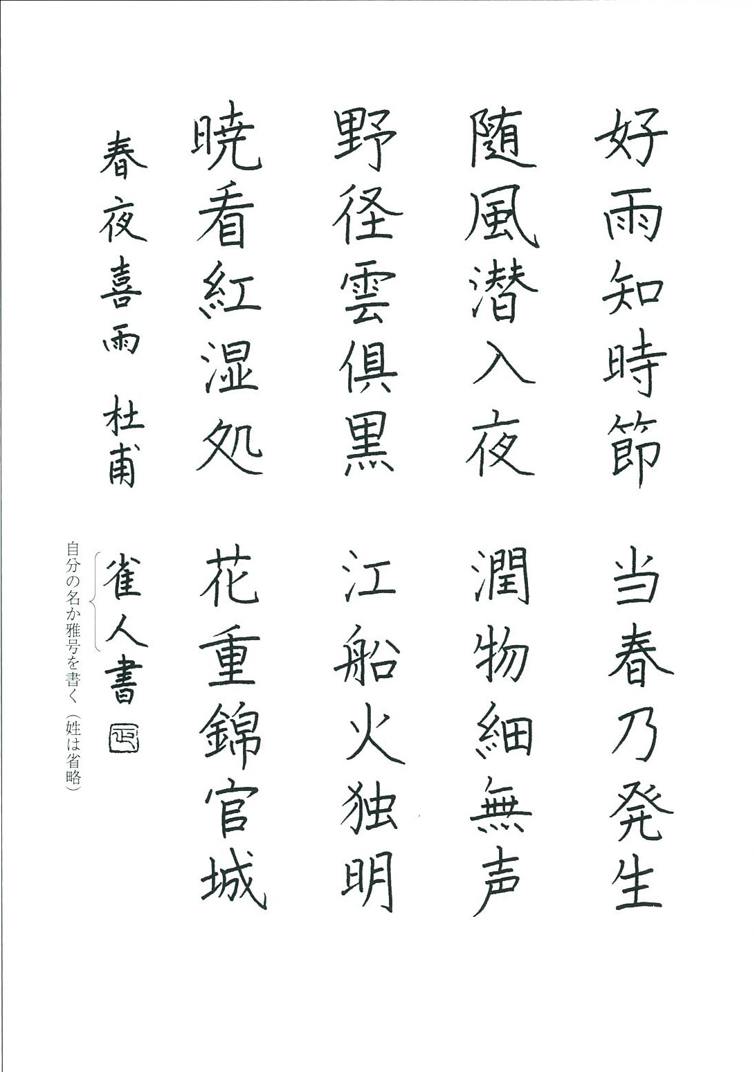 「春夜喜雨」楷書 手本執筆:宮澤正明