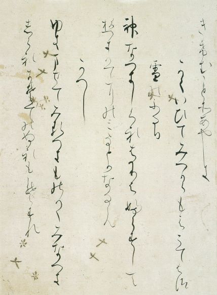 石山切伊勢集 伝藤原 公任 ゆったりしたリズムが料紙の美しさに調和