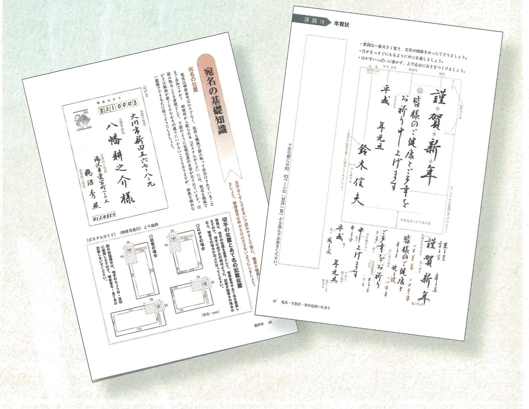 第４回　はがき・封筒のあて名書き、年賀状・暑中見舞い