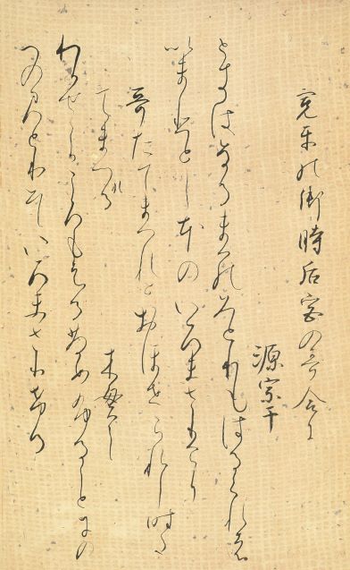筋切・通切 伝藤原 佐理 縦長のスマートな字形、繊細で軽快な流れ
