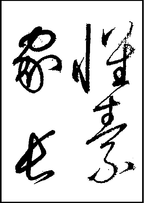 【草書/隷書コース】自叙帖・・・唐・懐素　字の大小・動きが大胆で奔放な良寛が好んだ草書