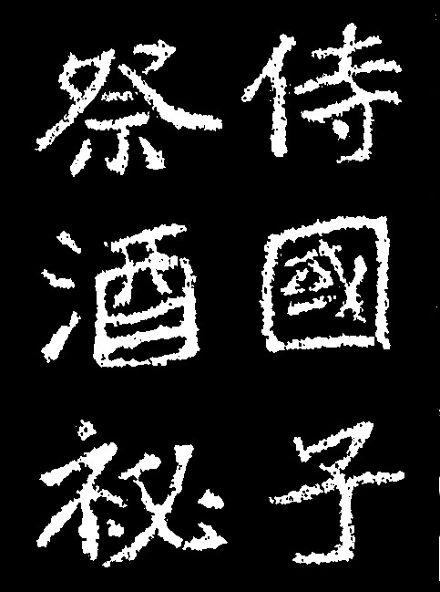 鄭羲下碑　北魏・鄭道昭　曲線的で悠然とした字が特徴的な楷書