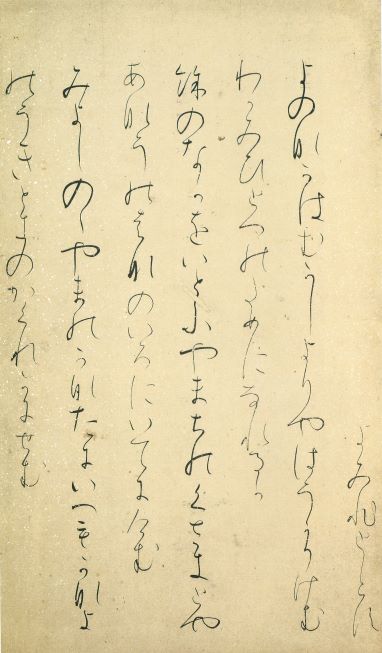 【行書きコース】高野切第三種 伝紀 貫之・・・無駄な線を省略した知的な趣がある