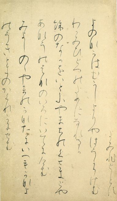 【行書きコース】高野切第三種　伝紀  貫之・・・無駄な線を省略した知的な趣がある