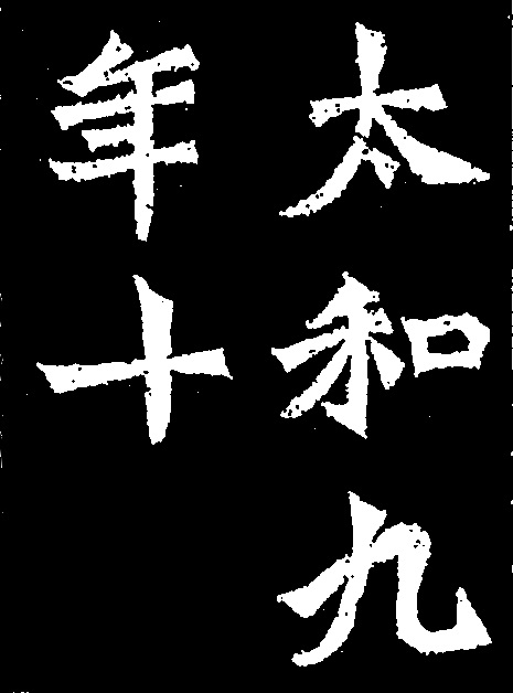 龍門造像記 北魏・筆者不詳 直線的で粗野だが生命力があり力強い楷書
